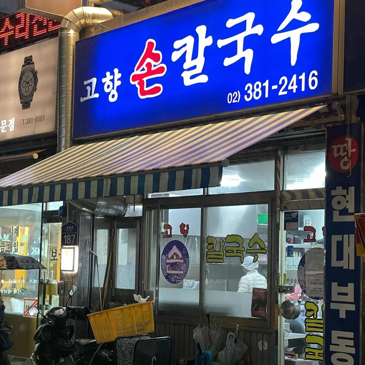 고향손칼국수 대표 사진