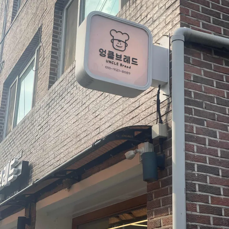 엉클브레드 대표 사진