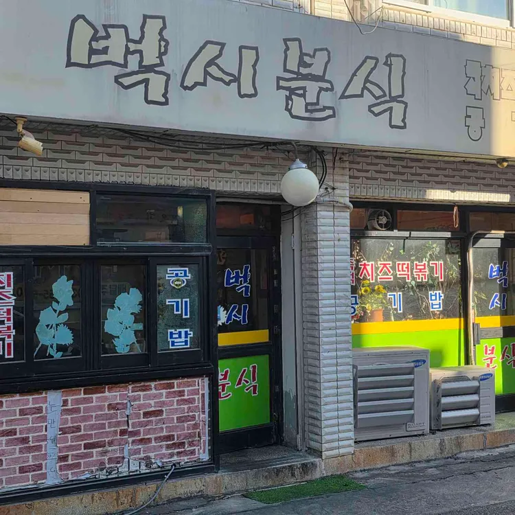벅시분식 사진
