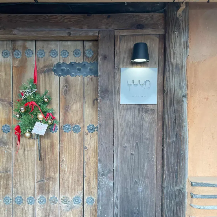 유운커피 사진