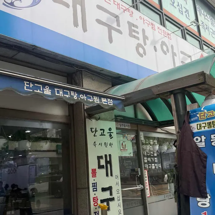 단고울대구뽈탕아구찜 대표 사진