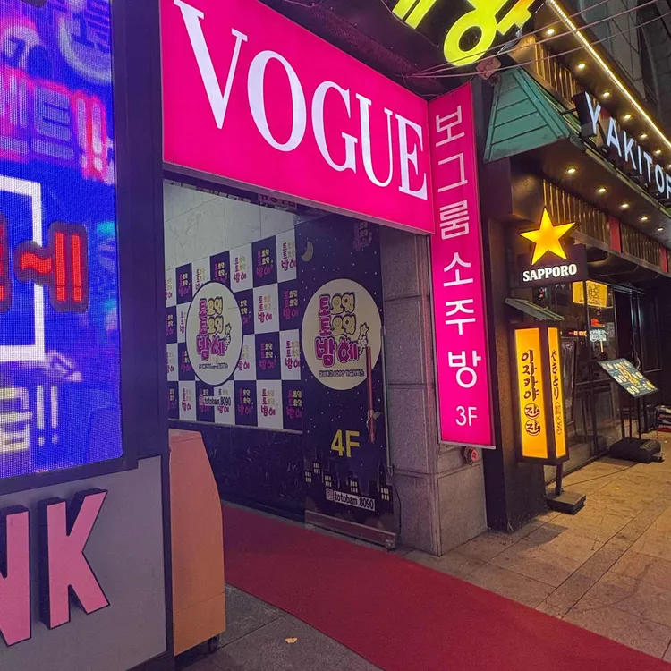 보그룸소주방 대표 사진