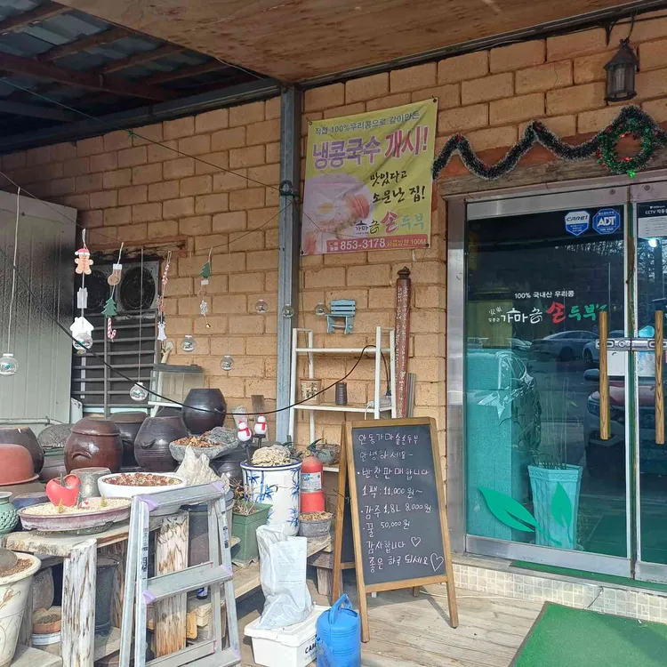 안동가마솥손두부 대표 사진