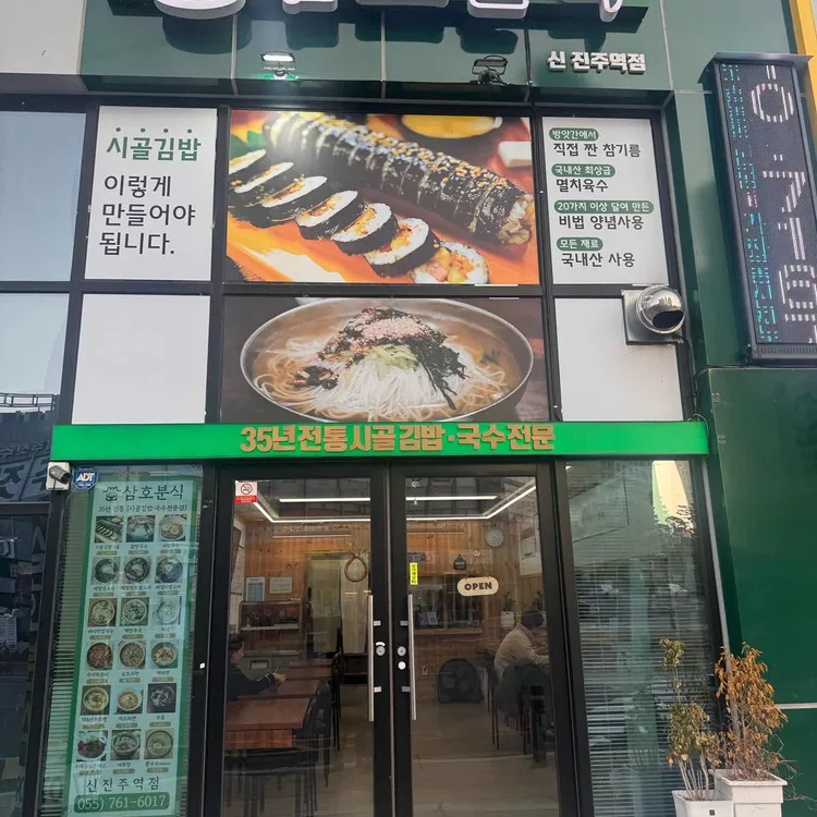 삼호분식 대표 사진