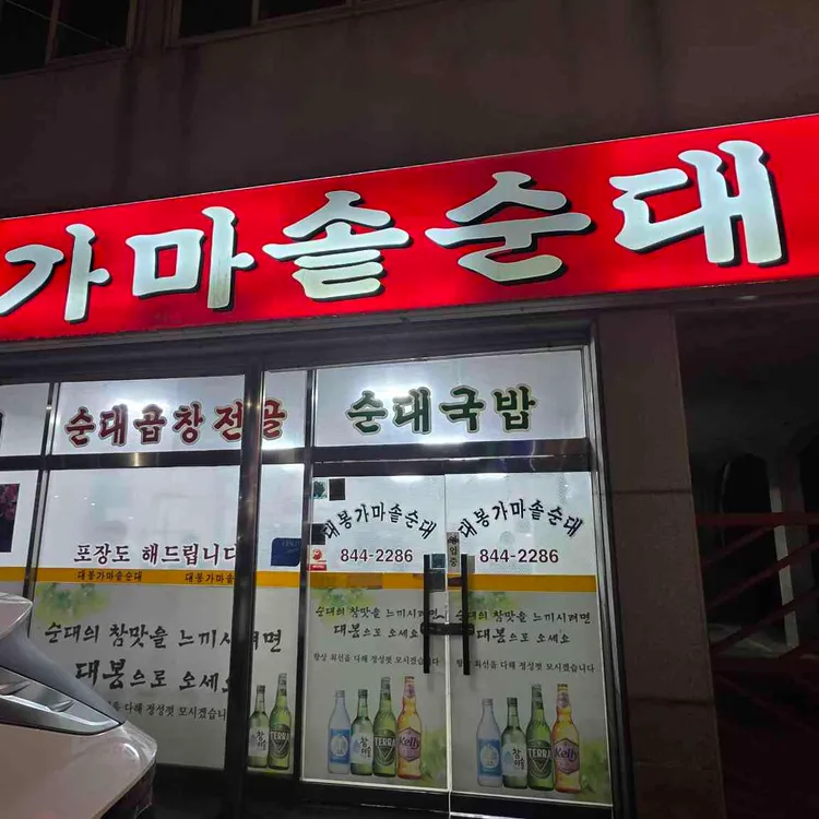 대봉가마솥순대 대표 사진