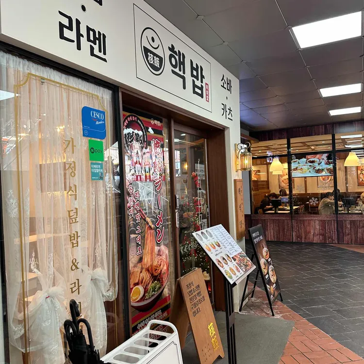 핵밥 구월로데오점 - 구월동 일본가정식, 덮밥 맛집 - 다이닝코드
