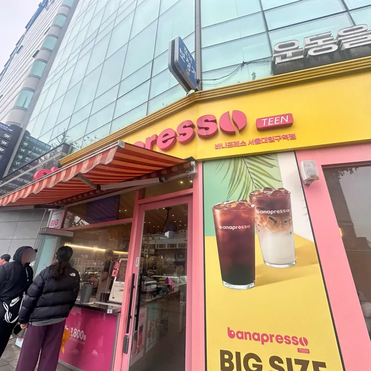 바나프레소 대표 사진