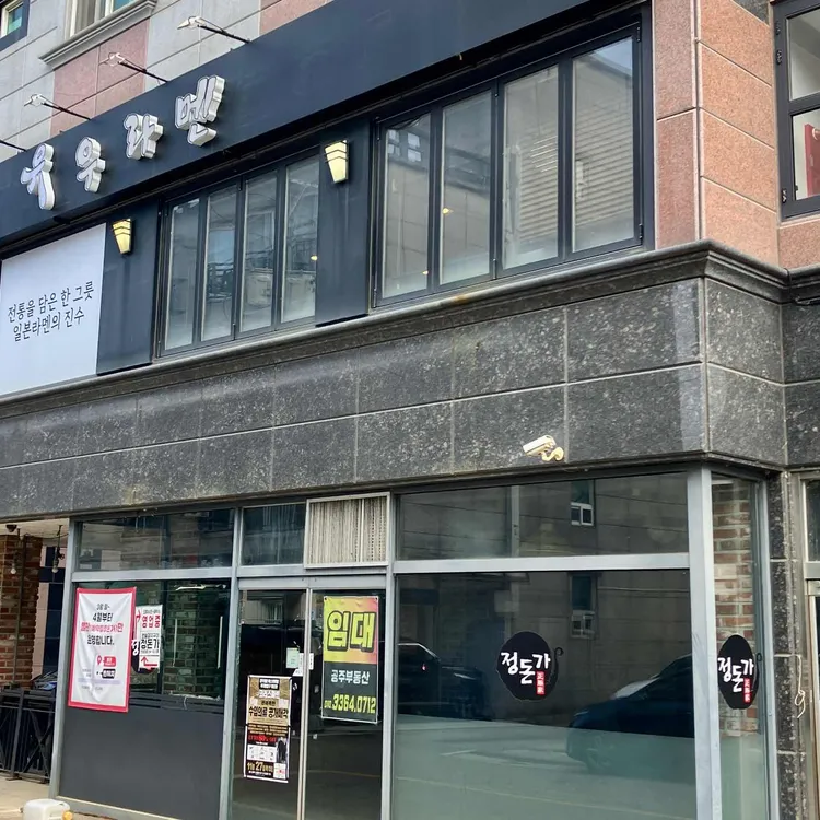 유우라멘 대표 사진