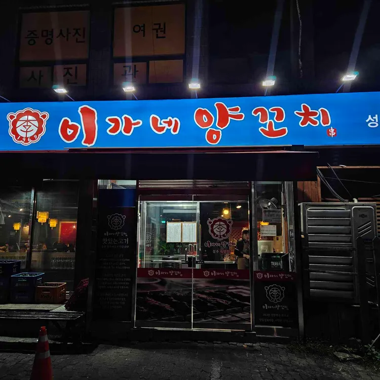 이가네양꼬치 사진
