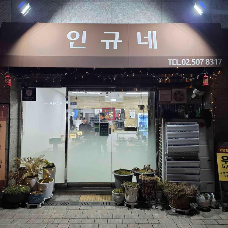 인규네 식당 대표 사진
