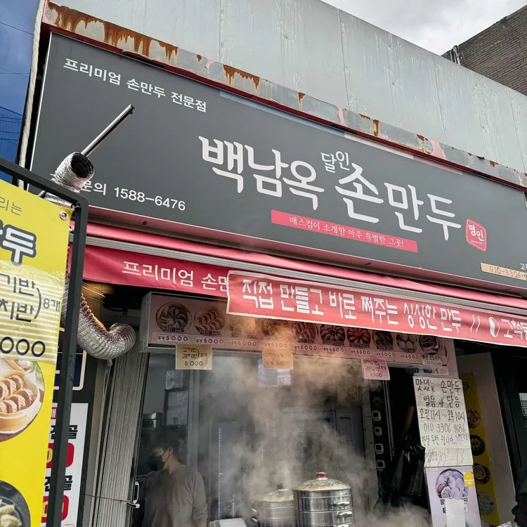 백남옥달인손만두 사진