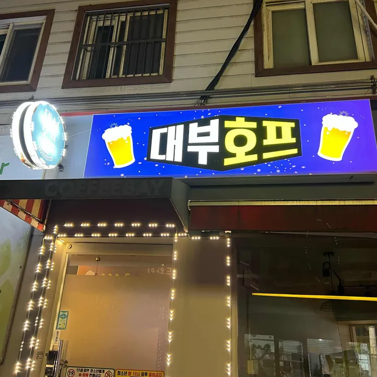 대부호프 대표 사진