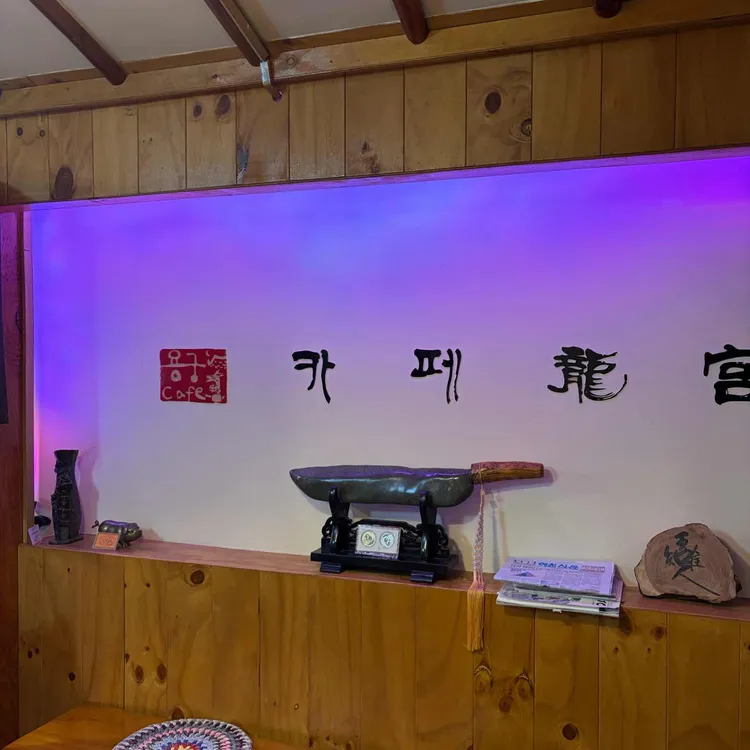 카페용궁 대표 사진