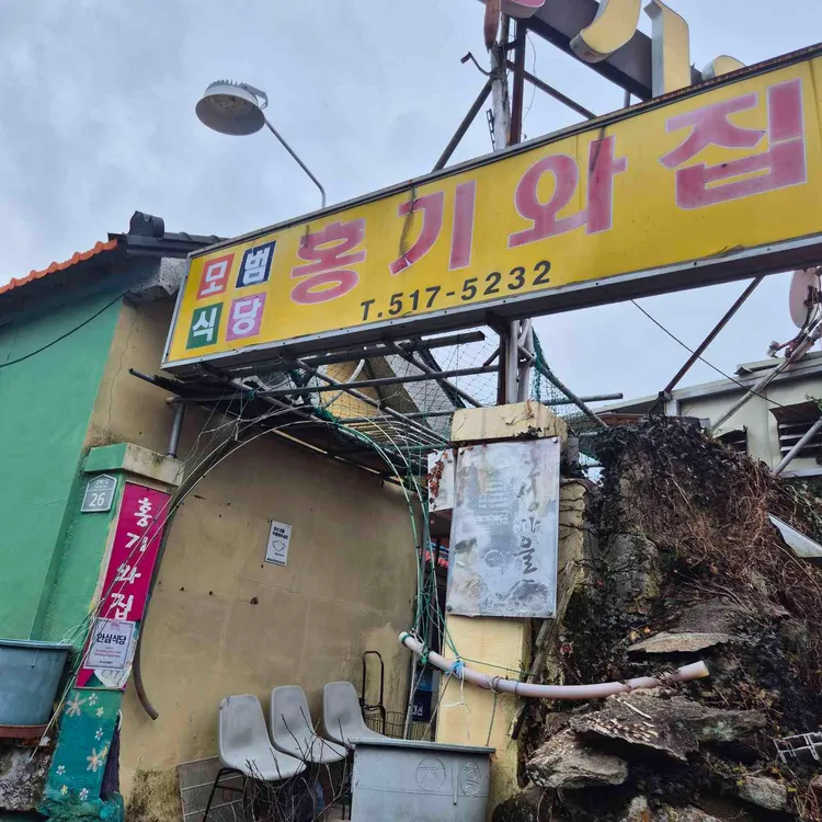 홍기와집 대표 사진