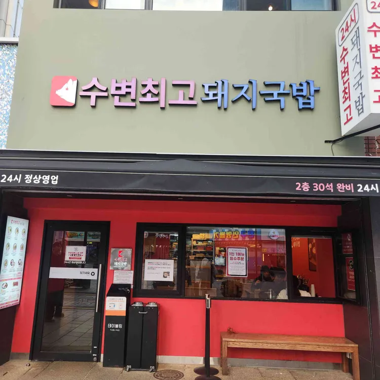 수변최고돼지국밥 사진