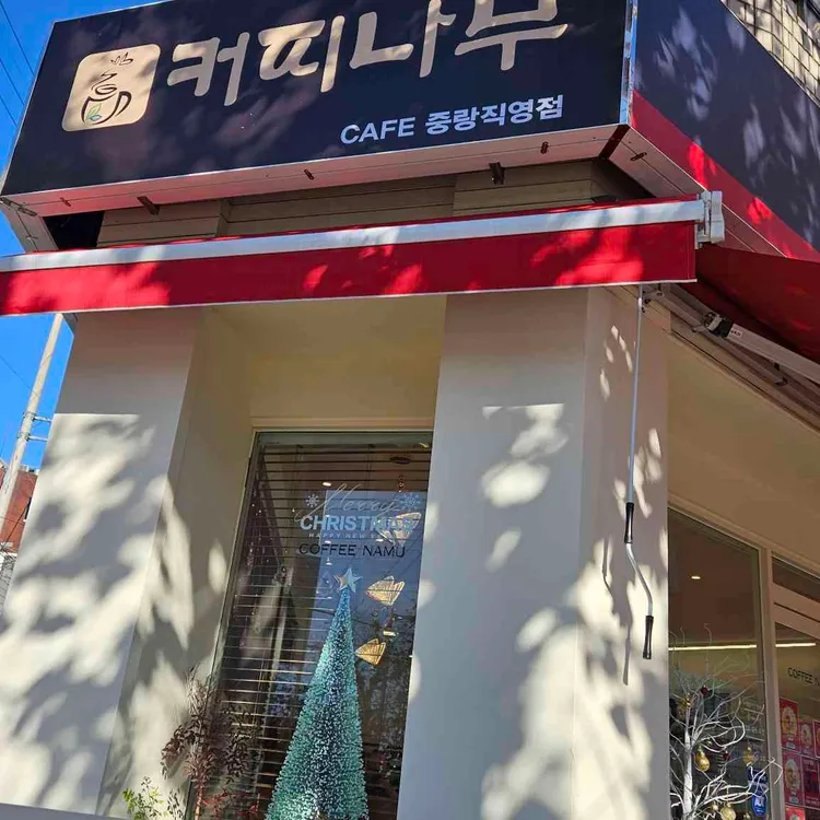 커피나무카페 대표 사진