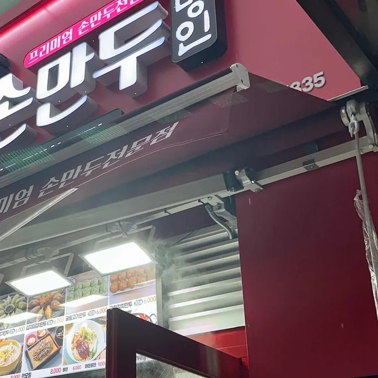 백남옥손만두 대표 사진