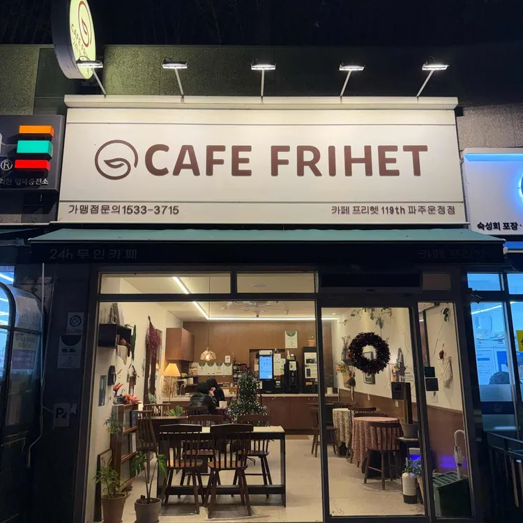 카페프리헷 대표 사진