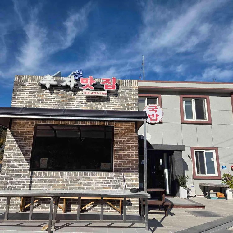 추자선맛집 대표 사진