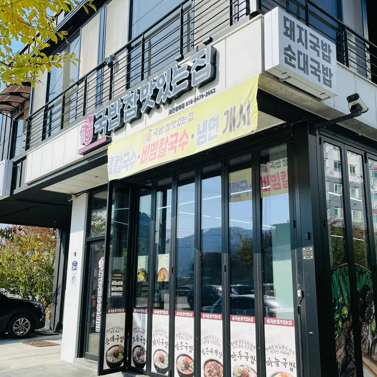 국밥참맛있는집 대표 사진