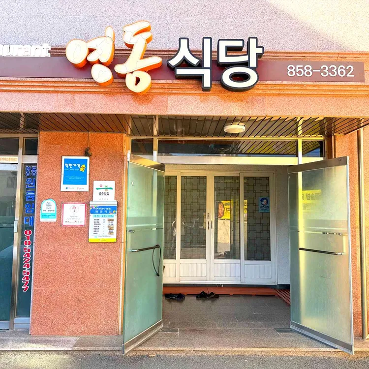 영동식당 대표 사진