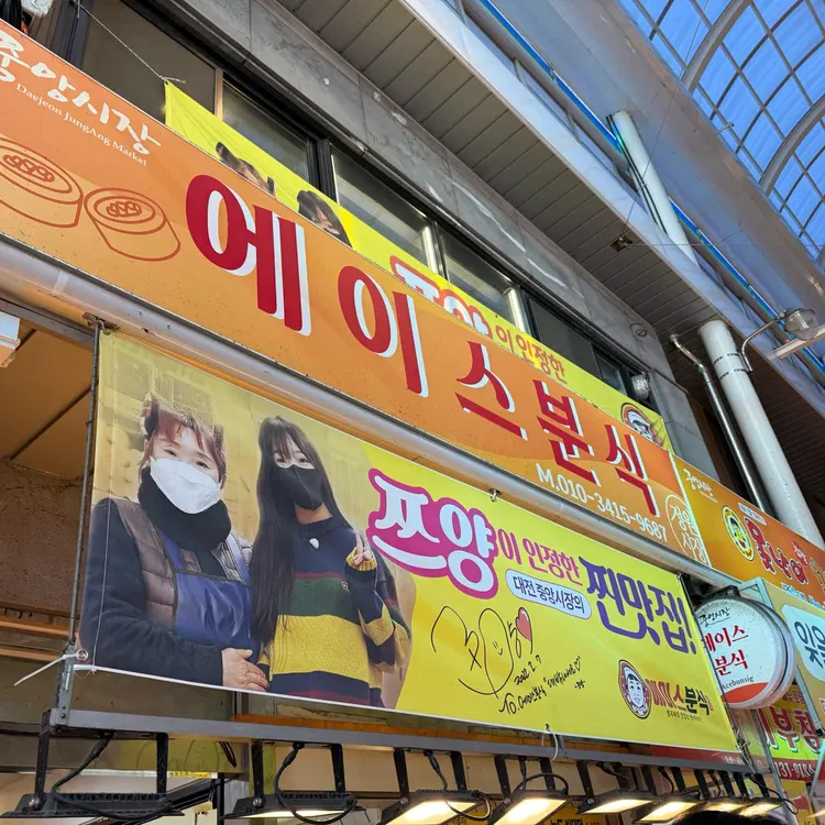 에이스분식 사진