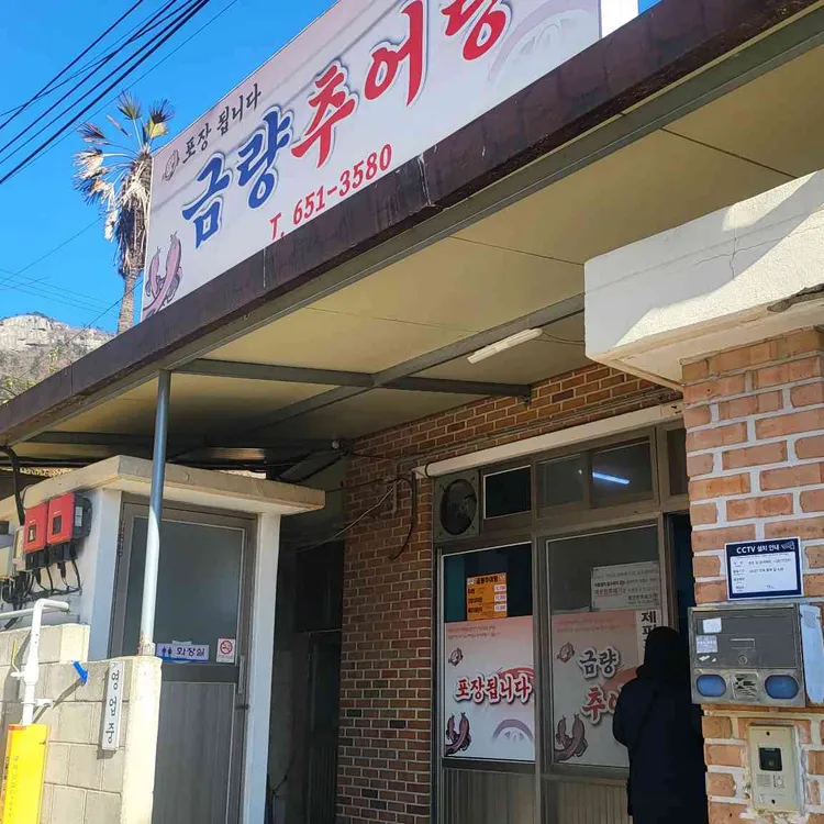 금량식당 대표 사진