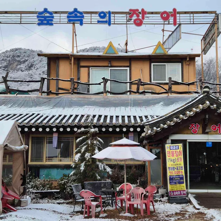 숲속의장어 대표 사진