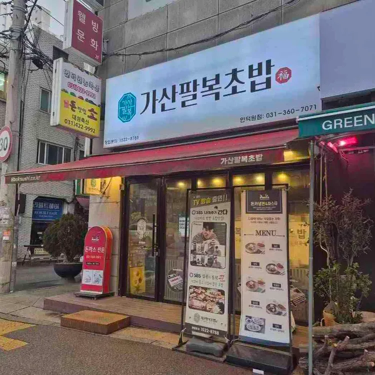 가산팔복초밥 대표 사진
