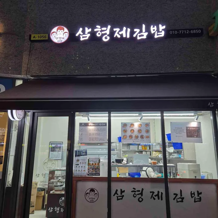 삼형제김밥 대표 사진