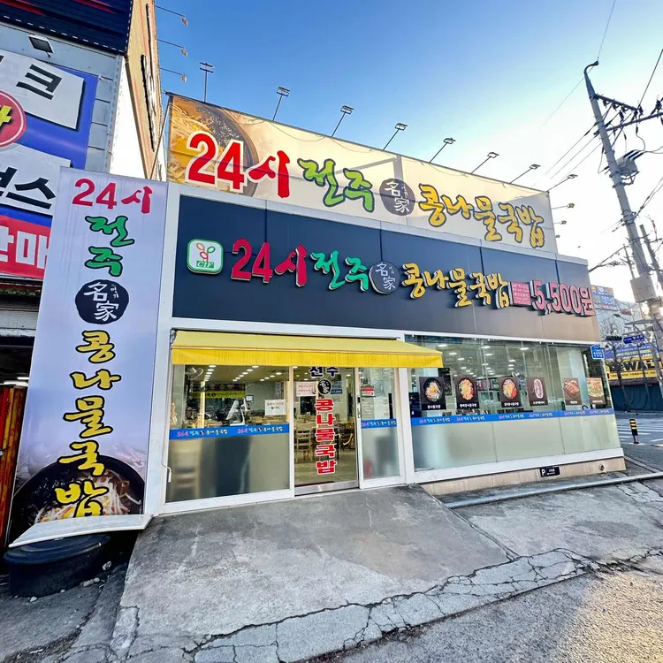 24시전주명가콩나물국밥 대표 사진