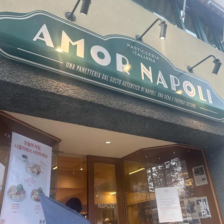 아모르나폴리 사진
