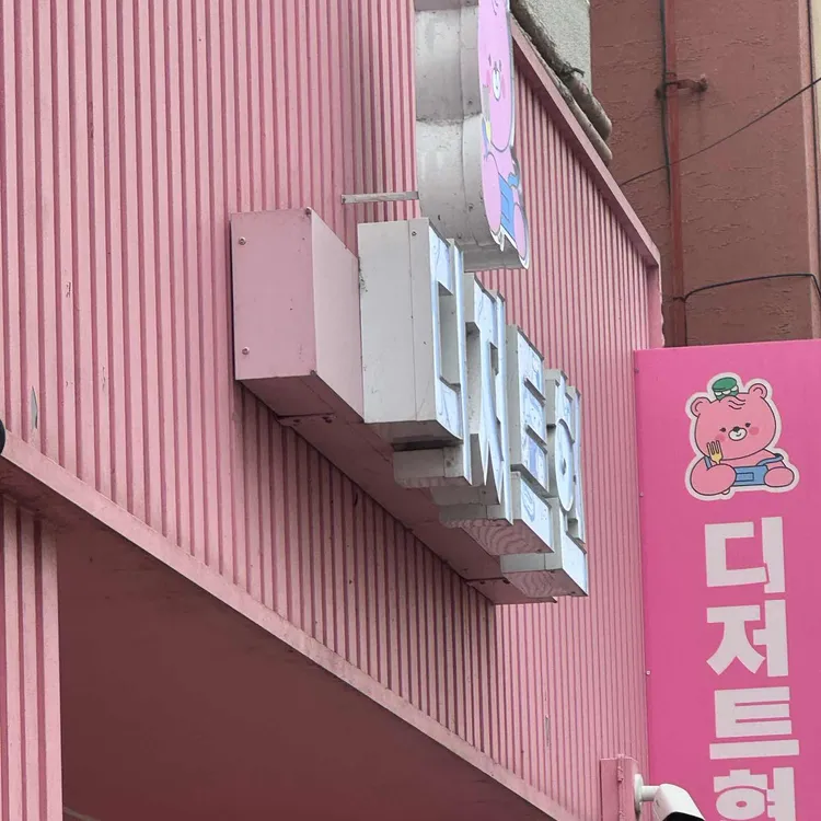 디저트현 대표 사진