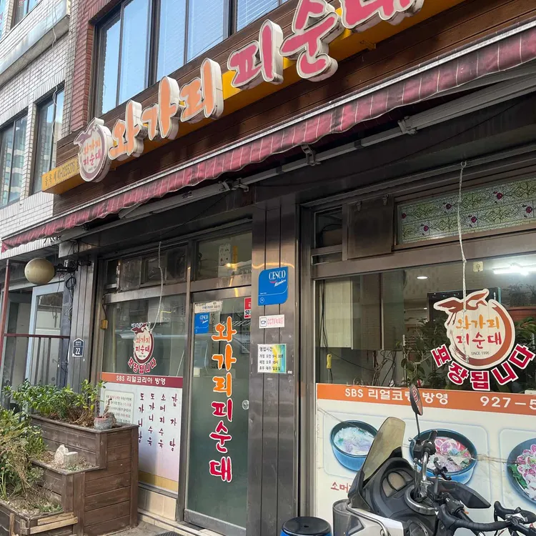 와가리피순대 사진