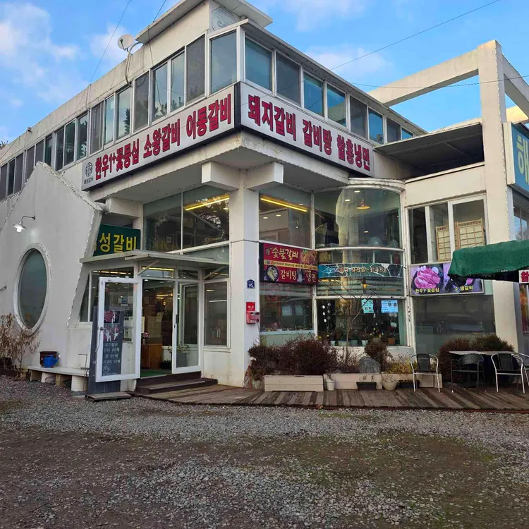 해성갈비 대표 사진