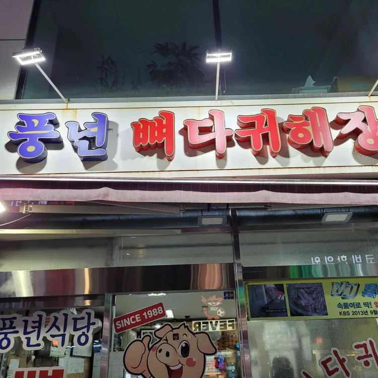 풍년뼈다귀해장국 사진