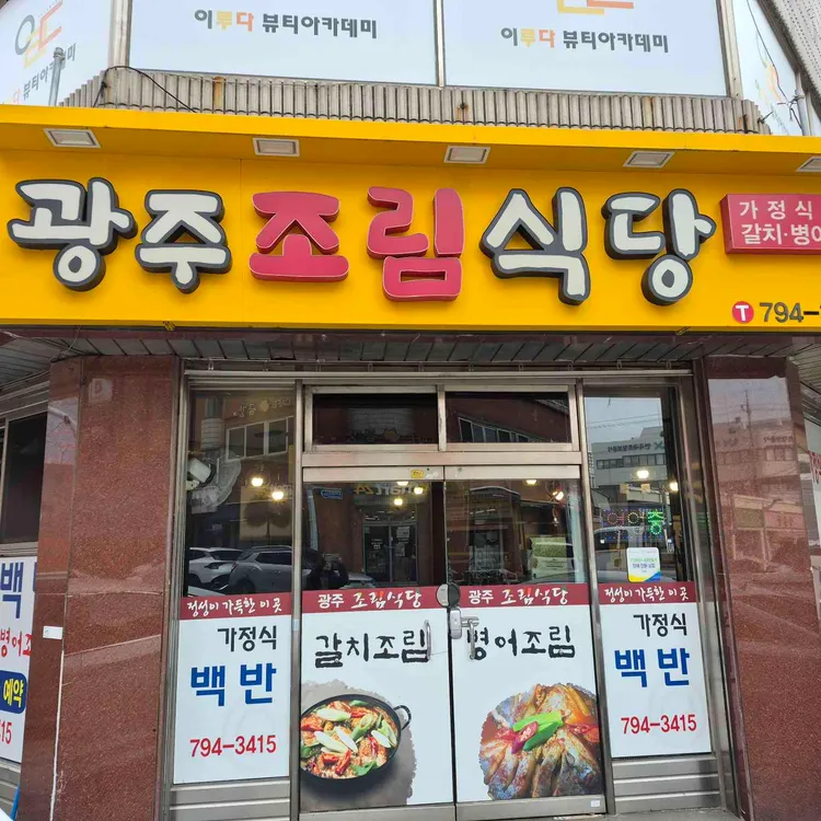 광주조림식당 대표 사진