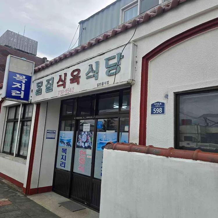 몰질식육식당 사진