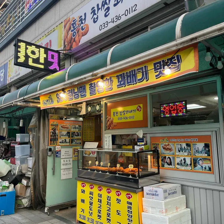 홍천찹쌀꽈배기맛집 대표 사진