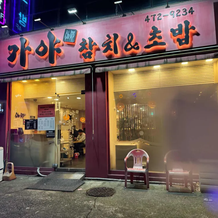 가야참치&초밥 대표 사진