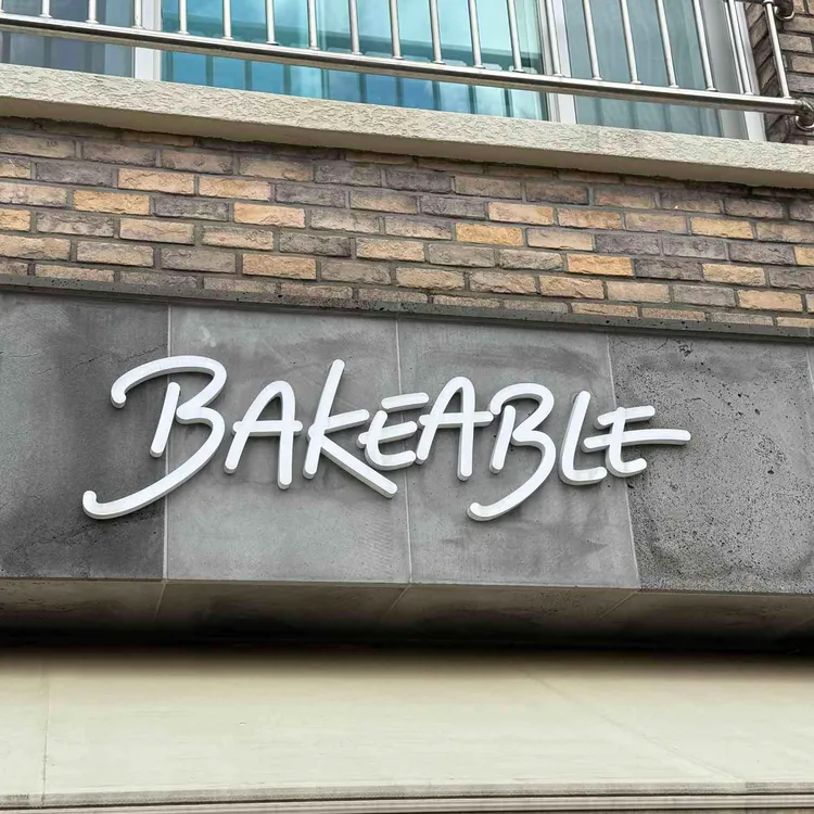 베이커블 사진