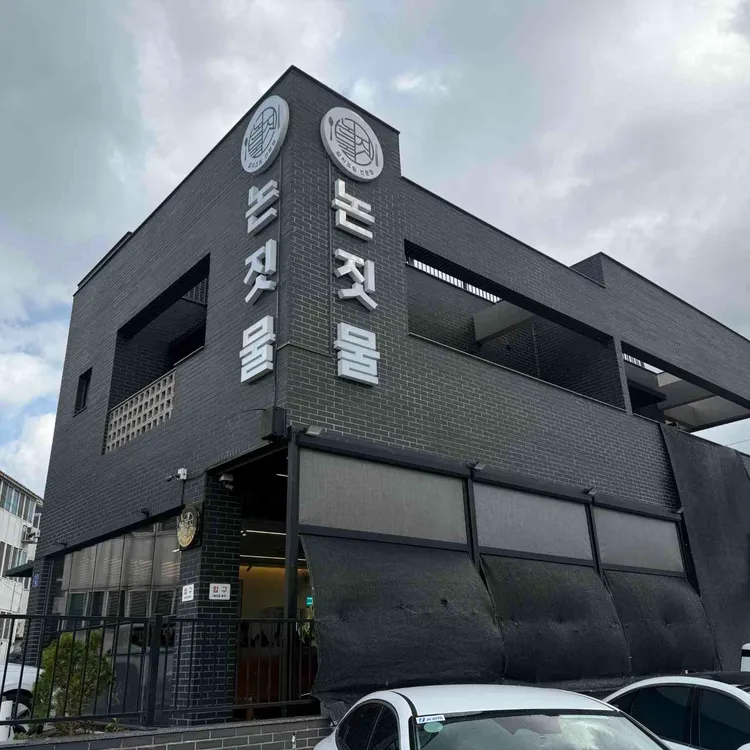 논짓물식당 사진