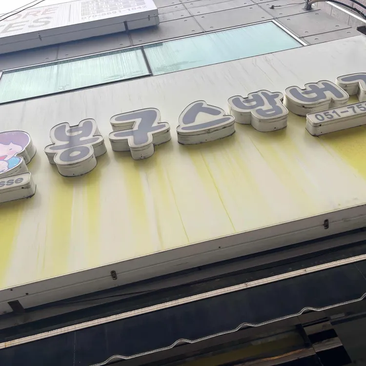 봉구스밥버거 대표 사진