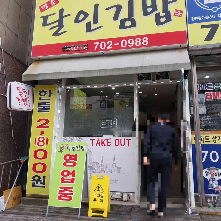 명품달인김밥 대표 사진