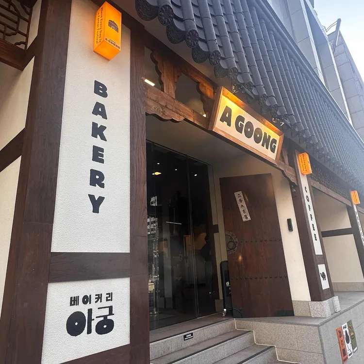베이커리 아궁 대표 사진