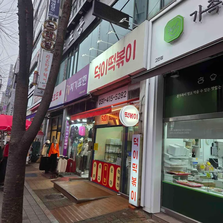 덕이떡볶이 대표 사진