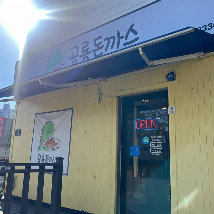 공룡돈까스 대표 사진