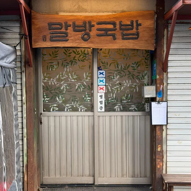 말방국밥 사진