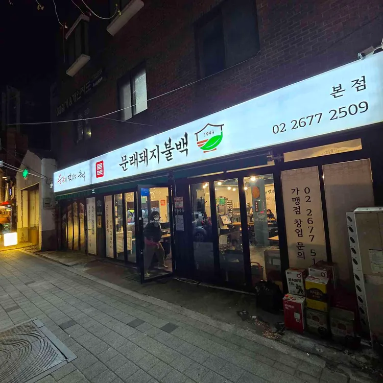 문래돼지불백 사진