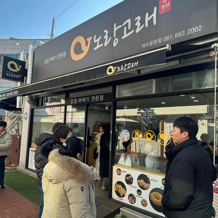 노랑고래 찹쌀꽈배기 사진